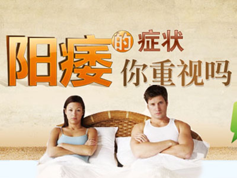 阳痿早泄