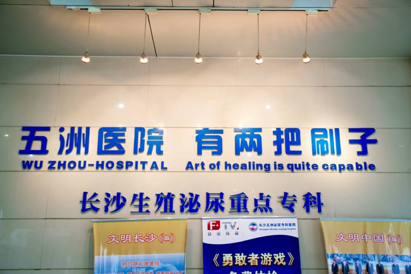 咸宁恒生泌尿专科与长沙五洲泌尿专科医院：谁更值得信赖？